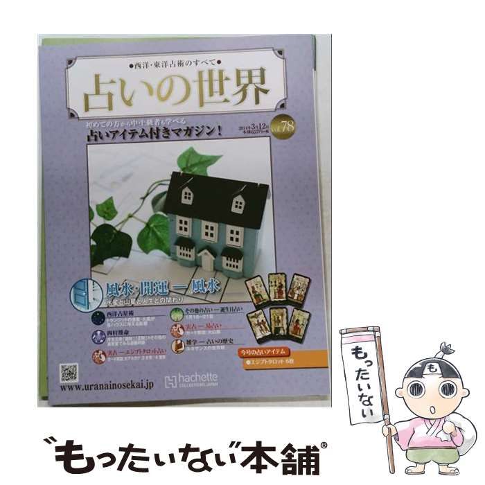 【中古】 占いの世界 改訂版 78 / /