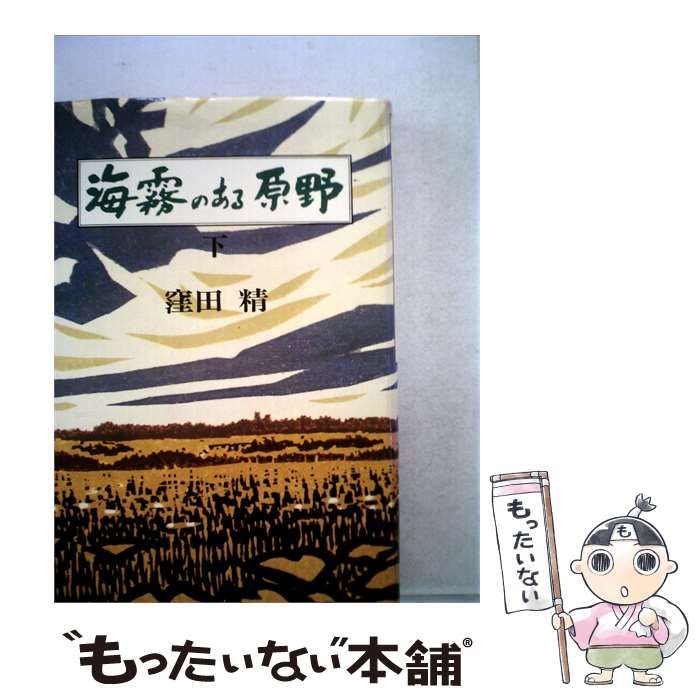 【中古】 海霧のある原野「下」 / /