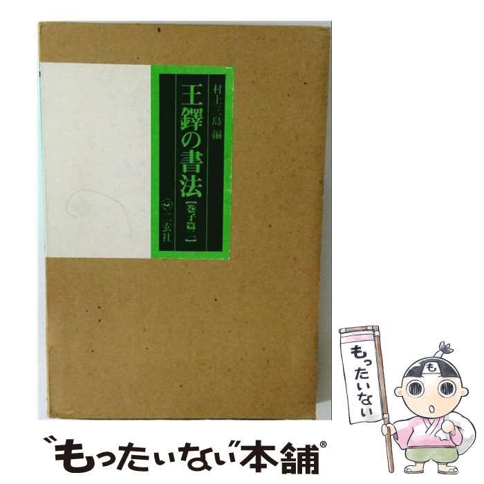 【中古】 王鐸の書法「巻子編 2」 / /