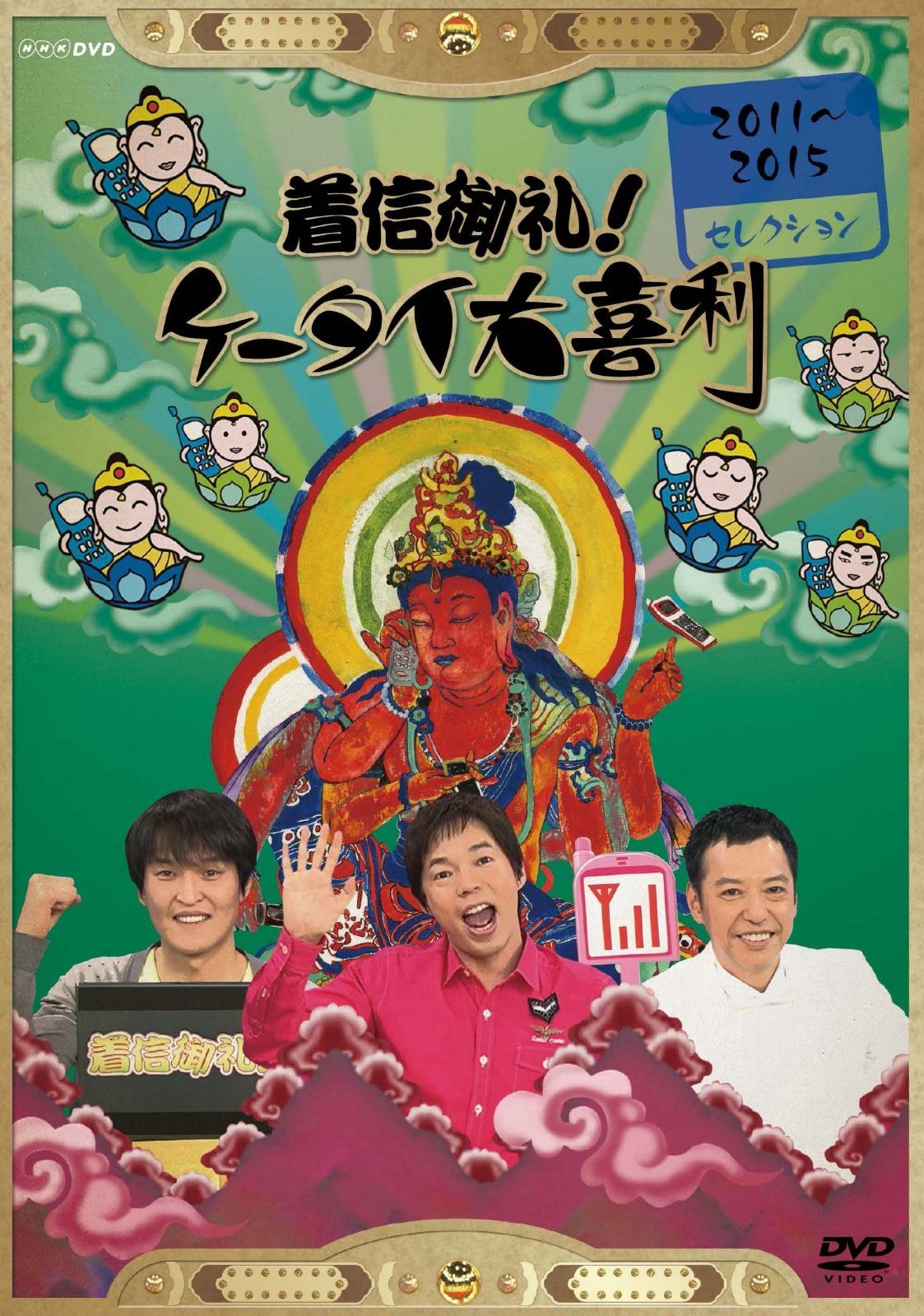着信御礼!ケータイ大喜利 2011~2015セレクション [DVD]
