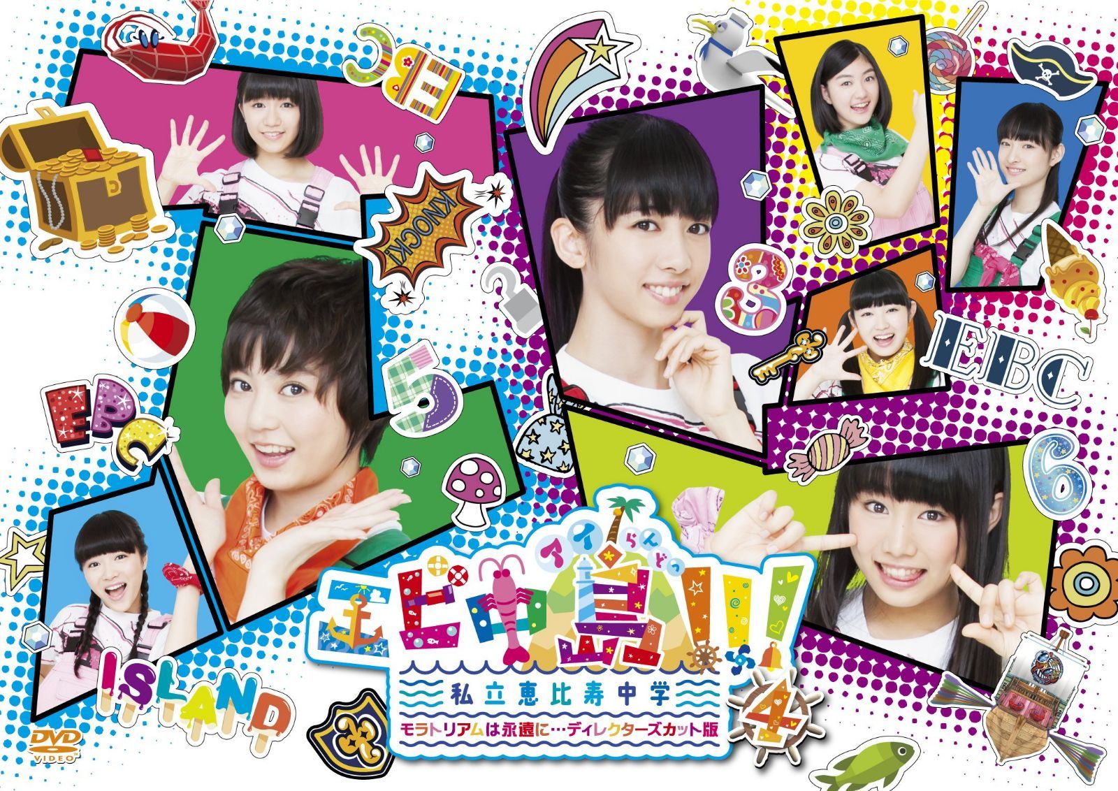 エビ中島!!!2~モラトリアムは永遠に…ディレクターズカット版~ 4巻 [DVD