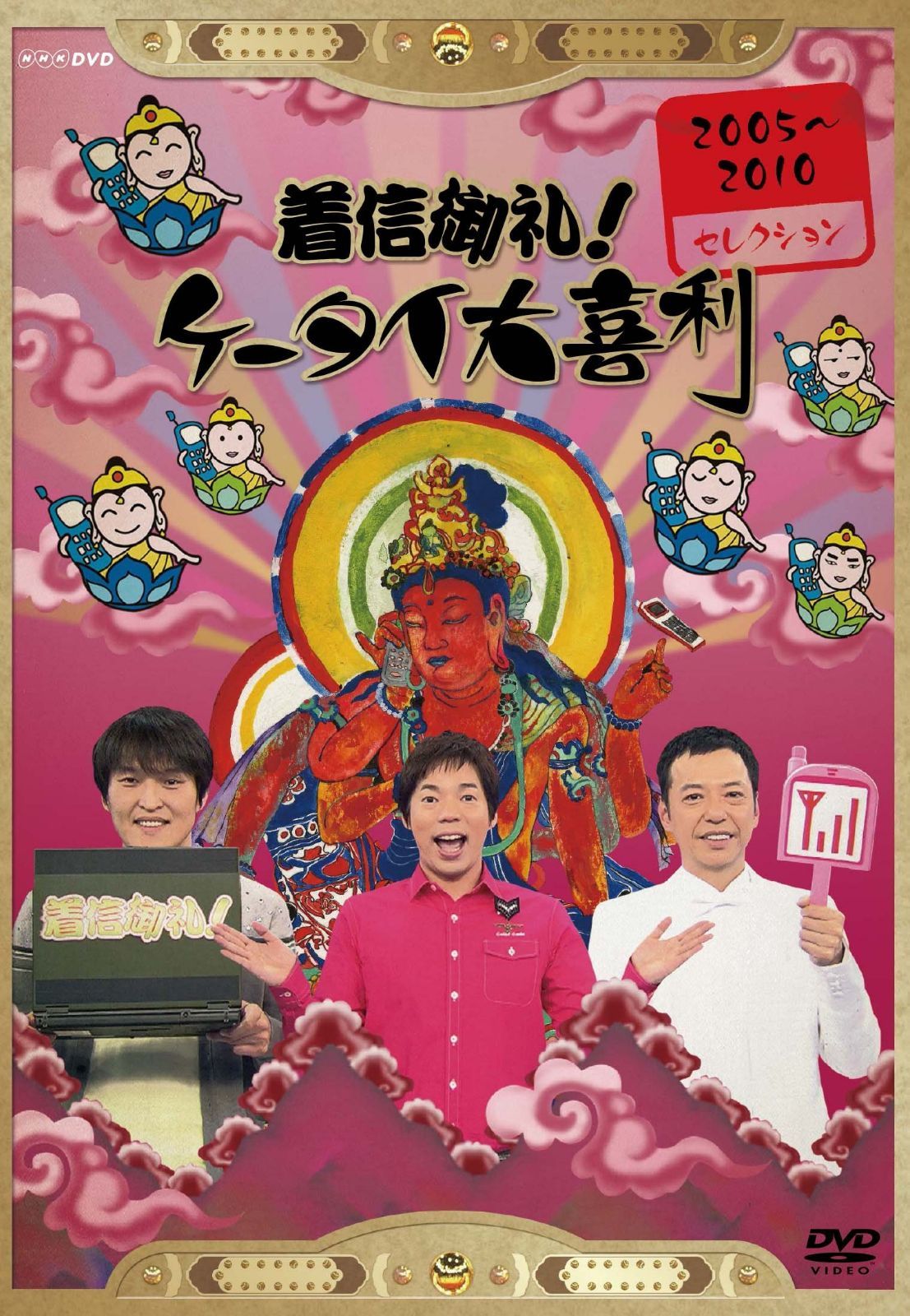 着信御礼!ケータイ大喜利 2005~2010セレクション [DVD]