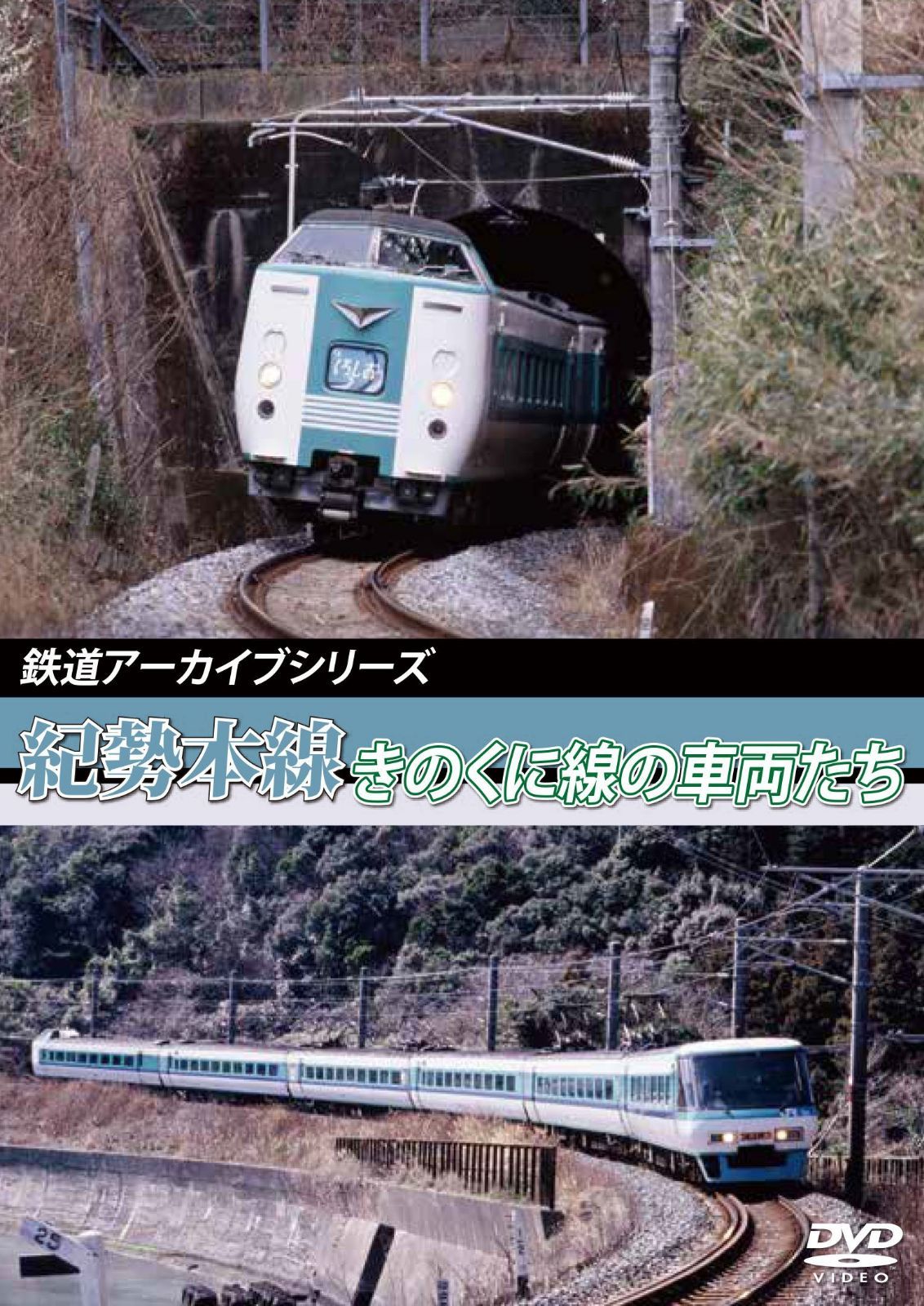 鉄道アーカイブシリーズ 紀勢本線 きのくに線の車両たち [DVD]
