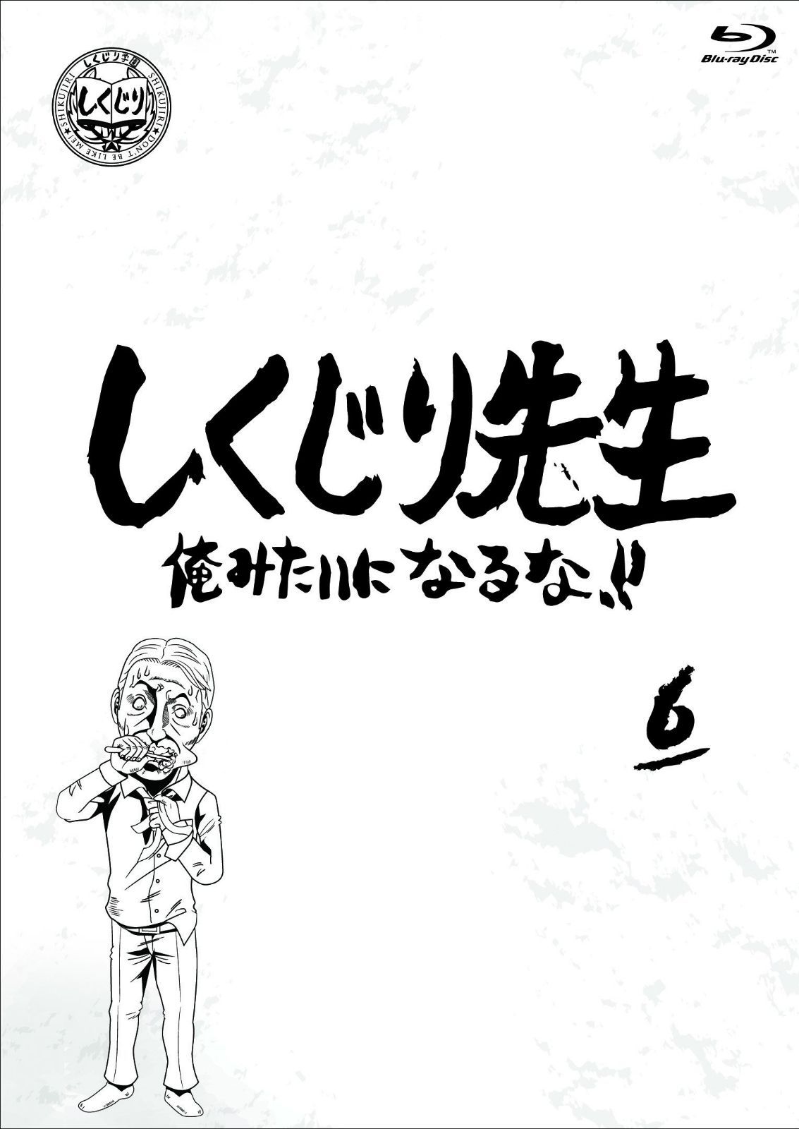 しくじり先生 俺みたいになるな! ! ブルーレイ 第6巻 [Blu-ray]
