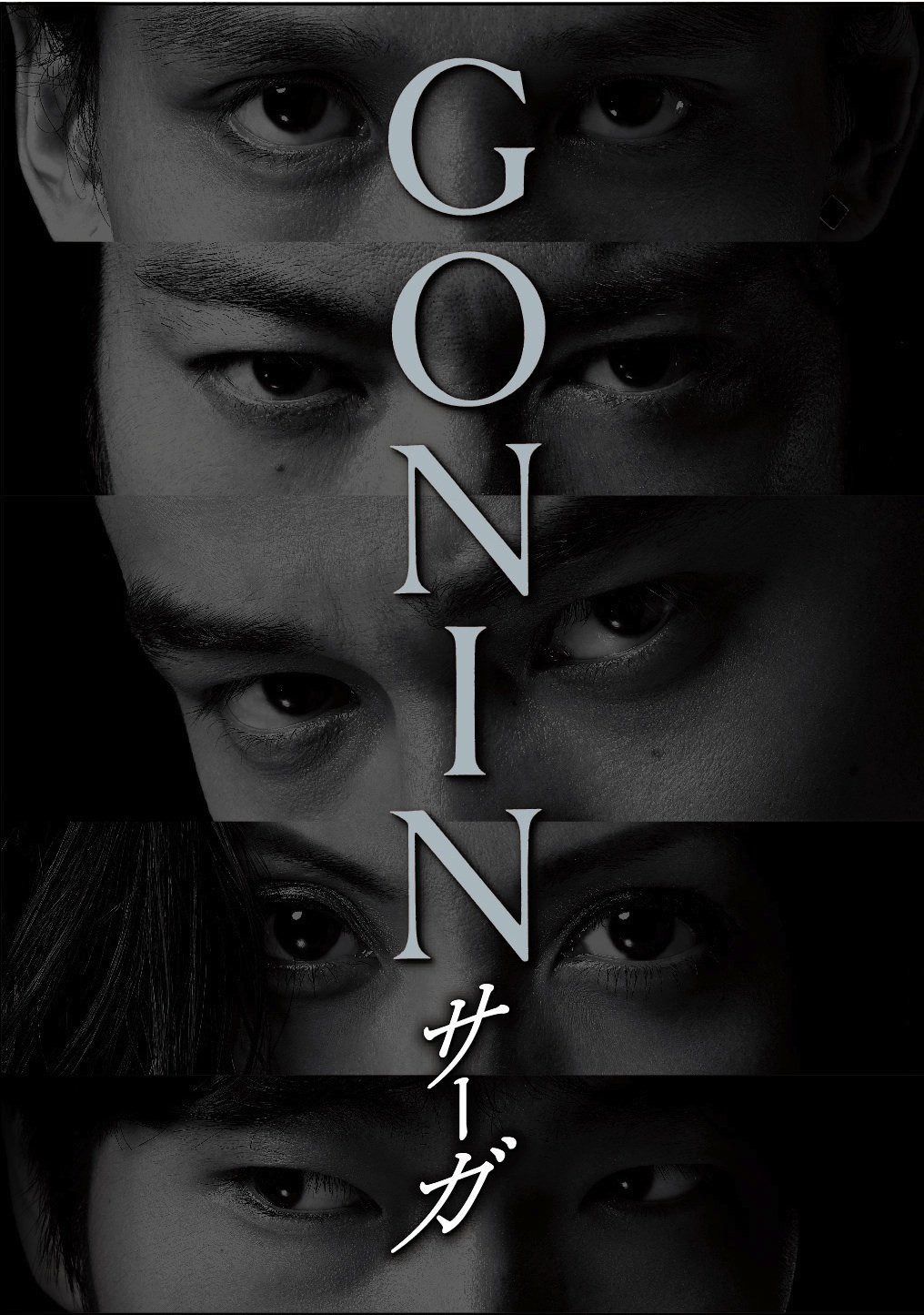 GONINサーガ ディレクターズ・ロングバージョン DVD BOX
