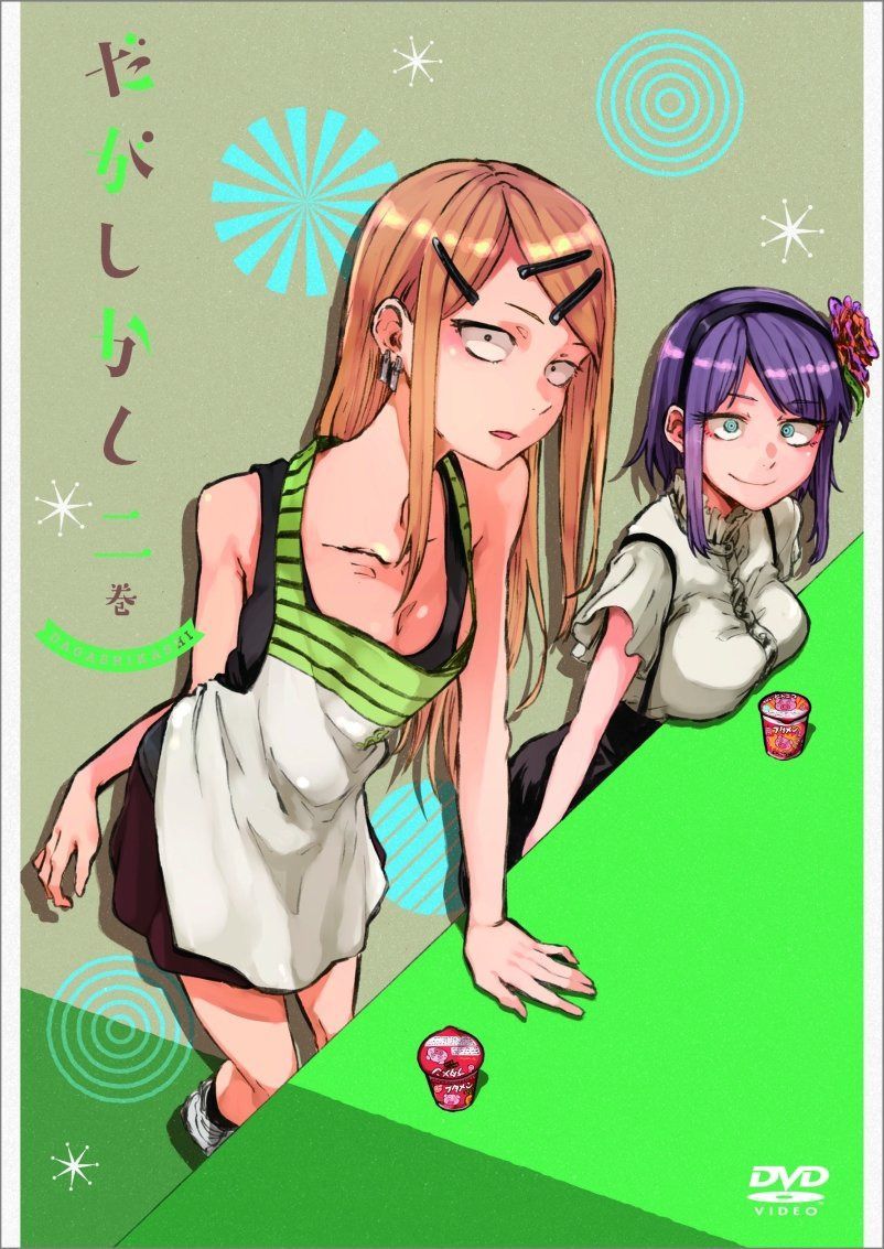 だがしかし 2 (DVD)