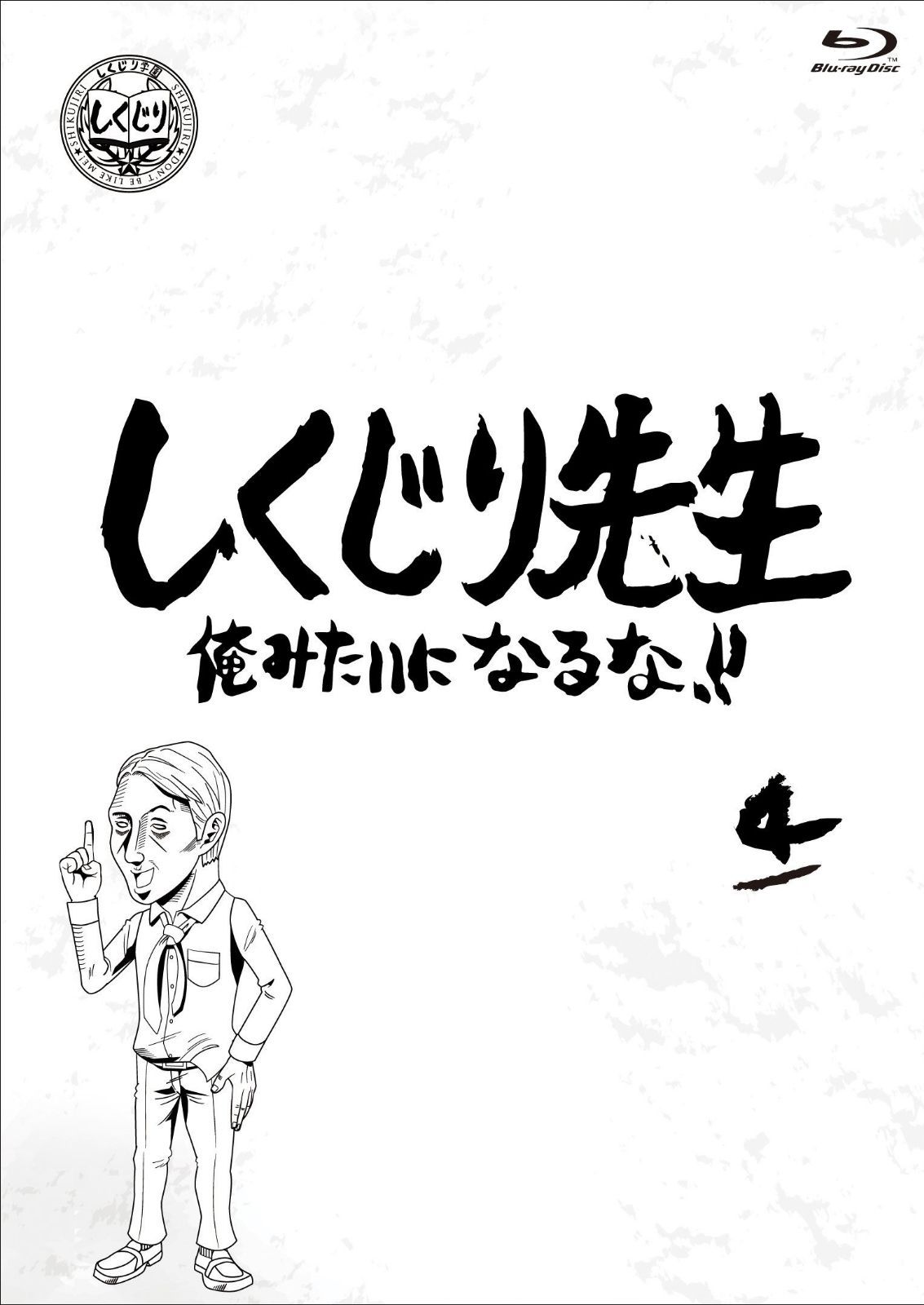 しくじり先生 俺みたいになるな! ! ブルーレイ 第4巻 [Blu-ray]