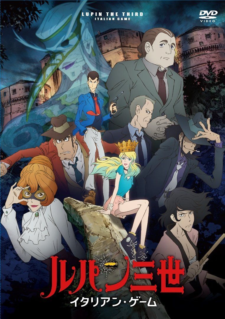 ルパン三世 イタリアン・ゲーム [DVD]