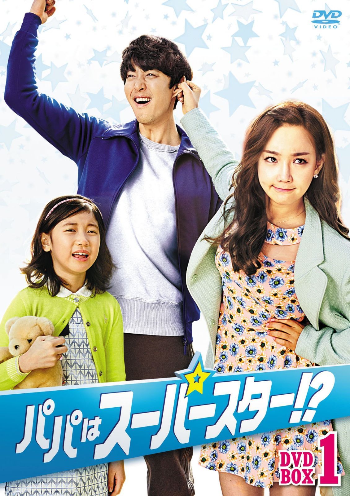 パパはスーパースター! ?DVD-BOX1