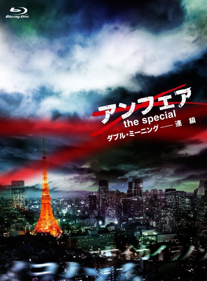 アンフェア the special ダブル・ミーニング-連鎖 [Blu-ray]