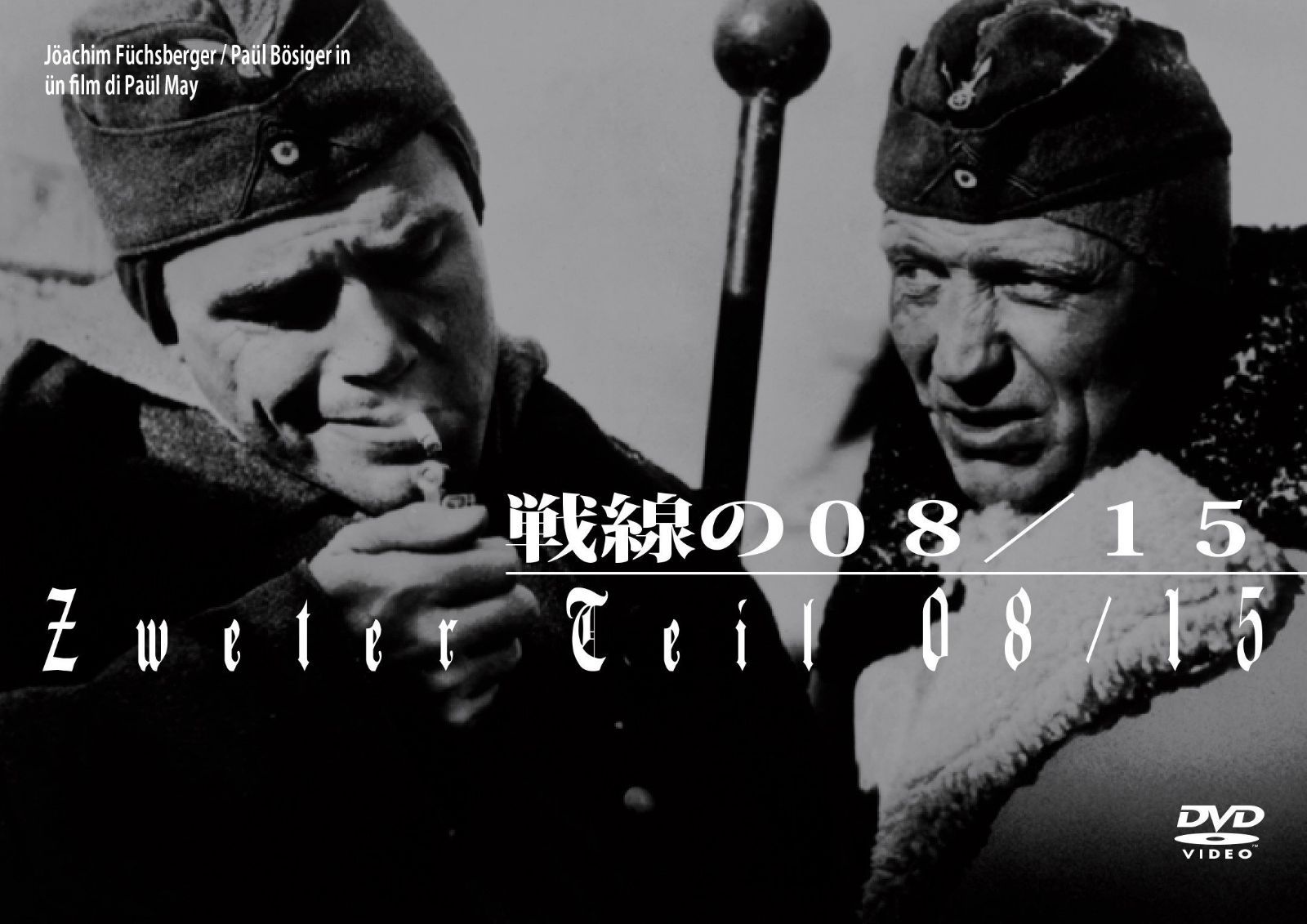戦線の08/15 [DVD]