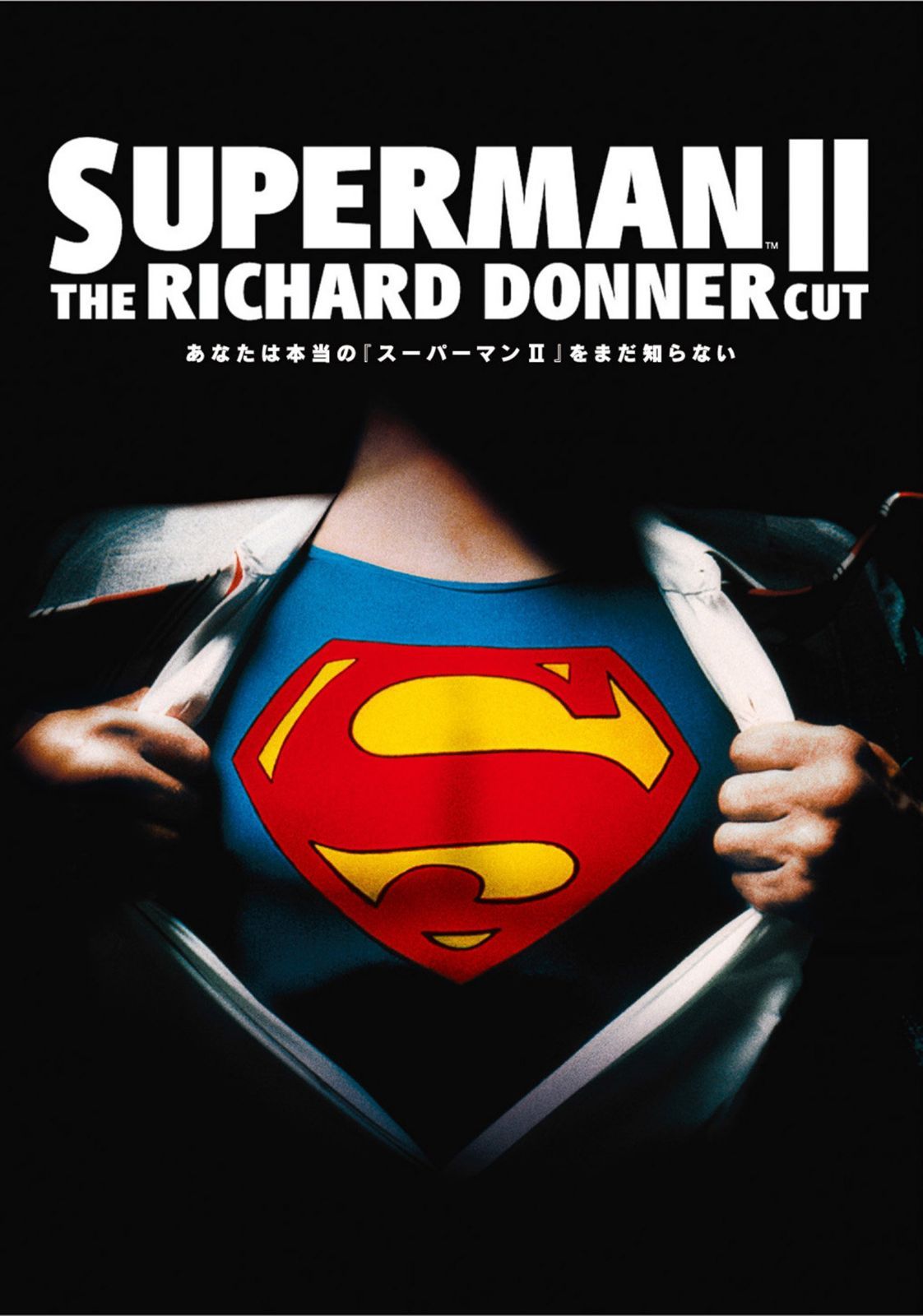 スーパーマンII リチャード・ドナーCUT版 [DVD]
