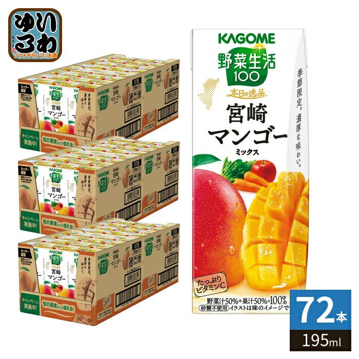 カゴメ 野菜生活100 本日の逸品 宮崎マンゴーミックス 195ml 紙パック 72本 (24本入×3 まとめ買い) 野菜ジュース 季節限定 砂糖不使用