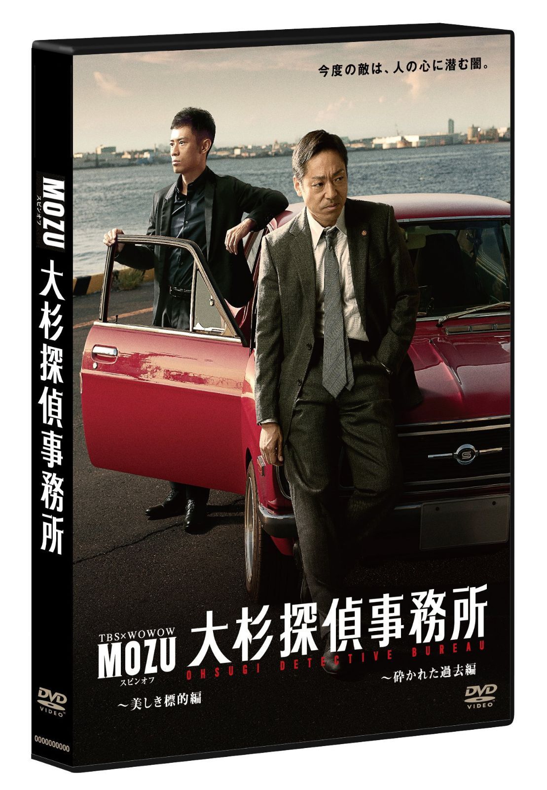 「MOZU」スピンオフドラマ 大杉探偵事務所~美しき標的編・砕かれた過去編~【DVD 2枚組】