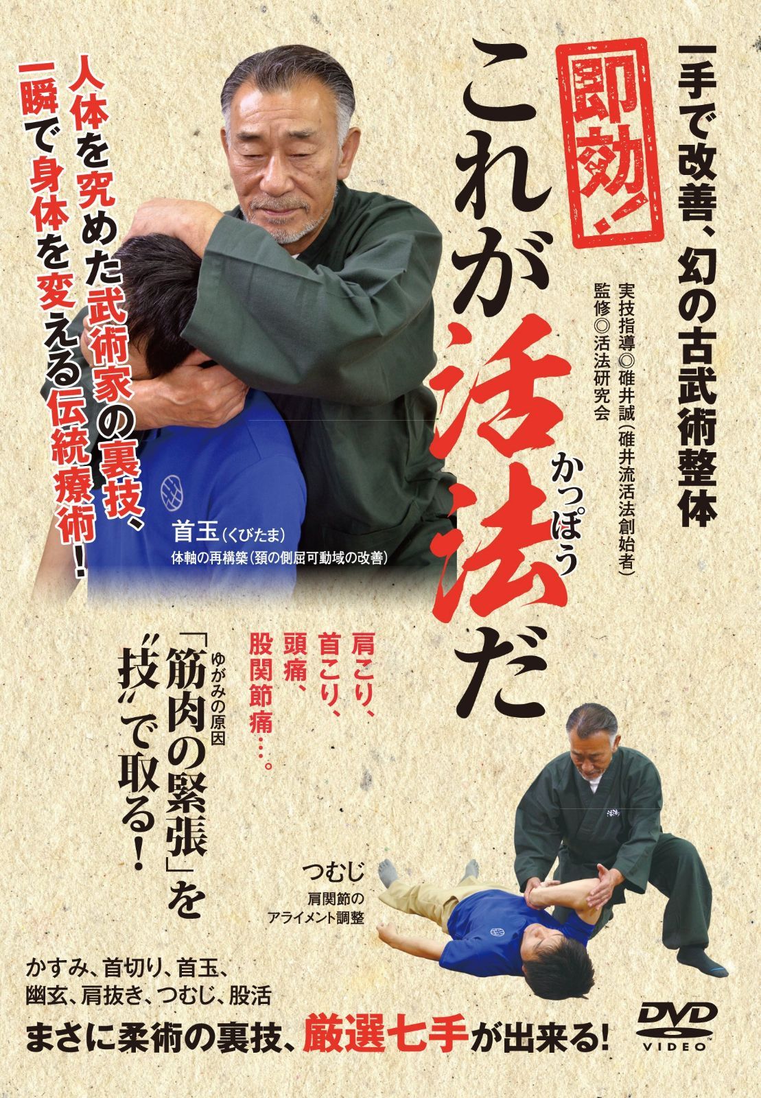 一手で改善、幻の古武術整体 即効! これが活法(かっぽう)だ [DVD]