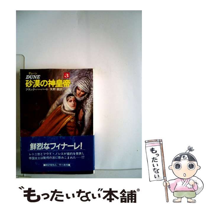 【中古】 デューン砂漠の神皇帝「3」 / フランク・ハーバート、 矢野 徹 / 早川書房