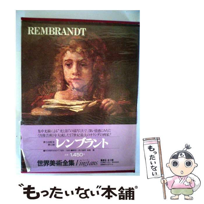 【中古】 世界美術全集「13」レンブラント / /