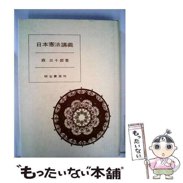 【中古】 日本憲法講義 / /