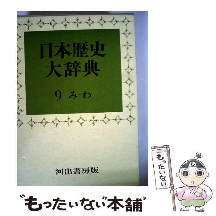 【中古】 日本歴史大辞典 9巻 / / 河出書房新社