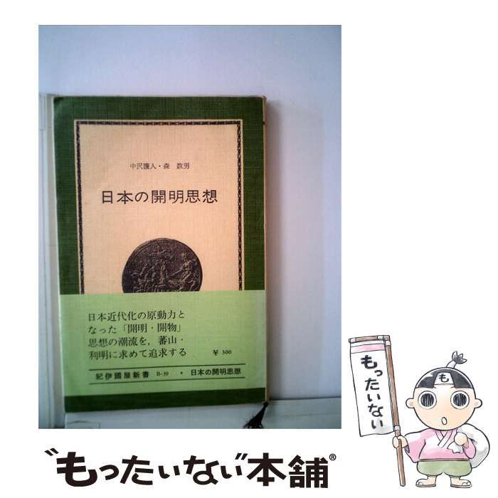 【中古】 日本の開明思想ー熊沢蕃山と本多利明 / 中沢 護人、 森 数男 / 紀伊国屋書店