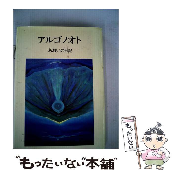 【中古】 アルゴノオトーあおいの日記 / /