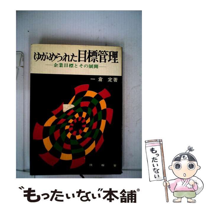 【中古】 ゆがめられた目標管理 / /
