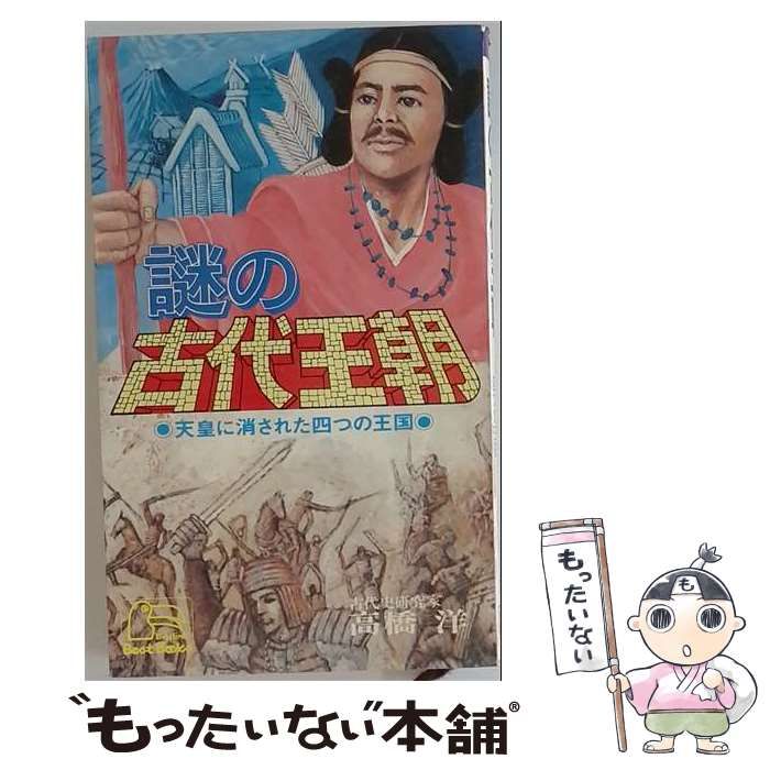【中古】 謎の古代王朝 天皇に消された四つの王国 / 高橋洋 / ベストブック社