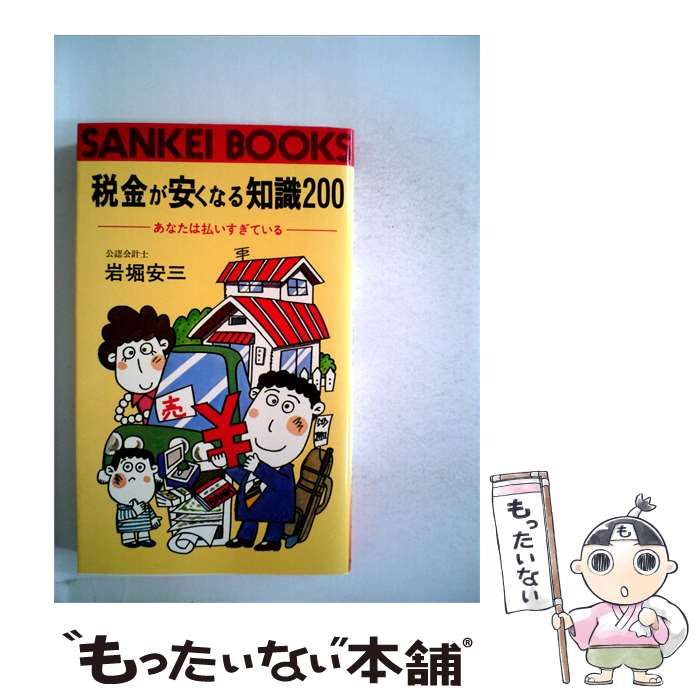 【中古】 税金が安くなる知識200ーあなたは払いすぎている / /