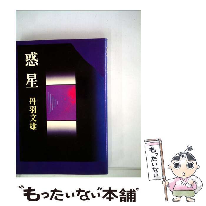 【中古】 惑星 / 丹羽 文雄 / 湊書房