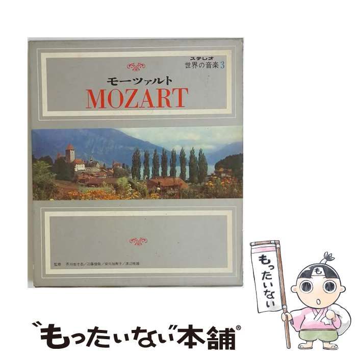 【中古】 ステレオ 世界の音楽3 モーツァルト MOZART / 海老沢敏 / 小学館