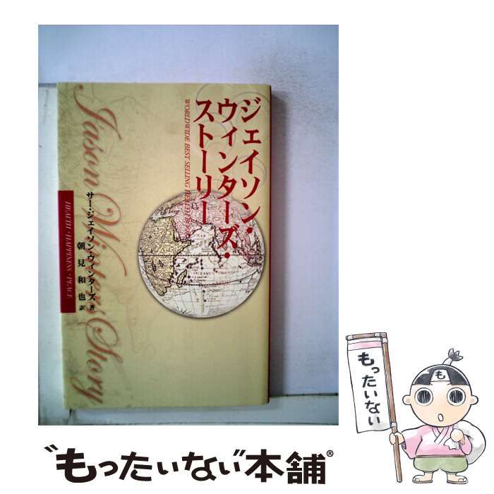 【中古】 ジェイソン ウィンターズ ストーリー / /