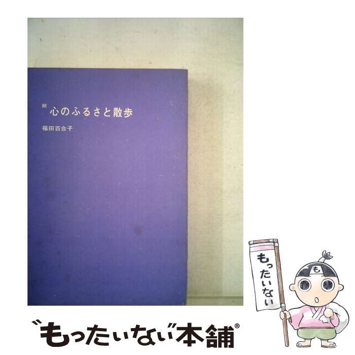 【中古】 心のふるさと散歩 / 福田 百合子 / 赤間関書房