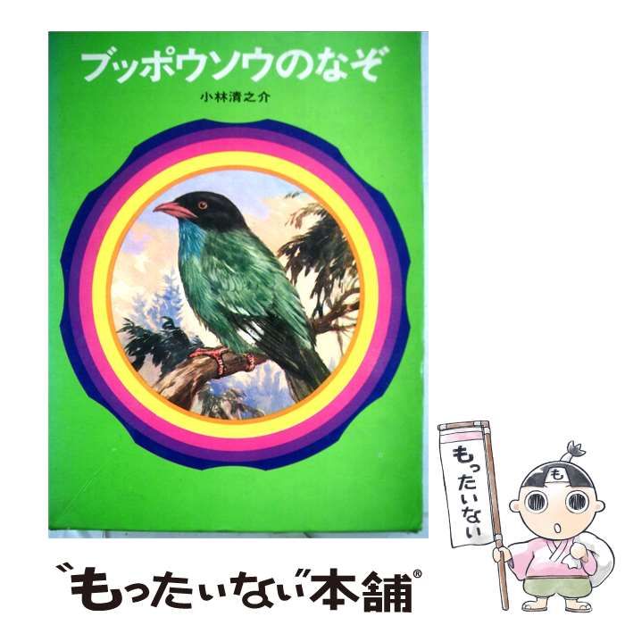 【中古】 ブッポウソウのなぞ / 小林 清之介 /