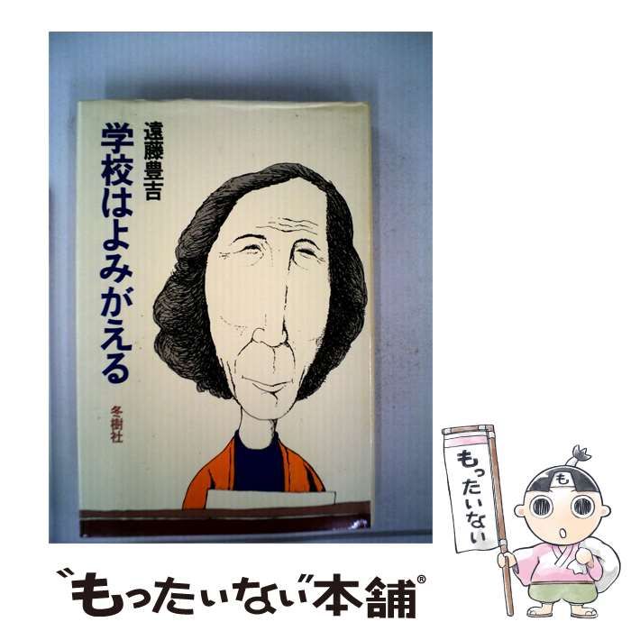【中古】 学校はよみがえる / 遠藤 豊吉 / 冬樹社