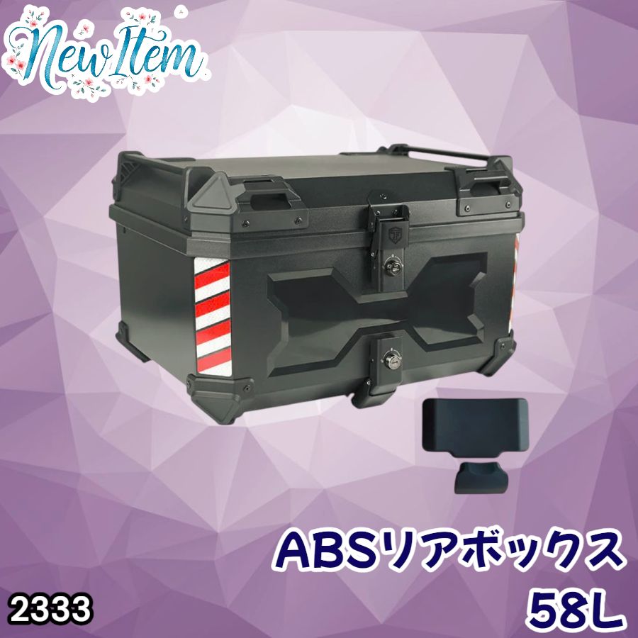 #2333 ABS バイク用 リア ボックス 58L ブラック 鍵ロック機能付き 防塵 完全 防水 軽量 持ち運び バックレスト付き 多くのキャリア 対応 取り付け 簡単 ※一部地域離島別途配送料有