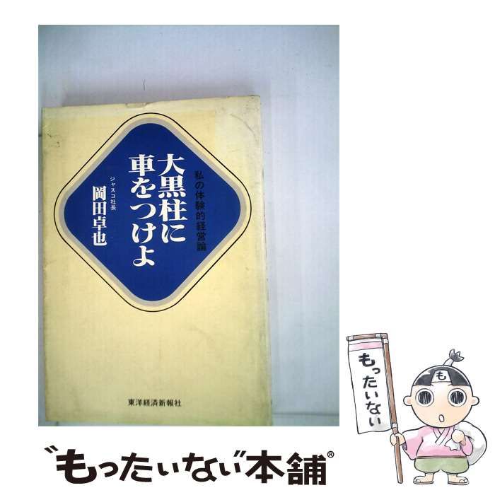 【中古】 大黒柱に車をつけよー私の体験的経営論 / /