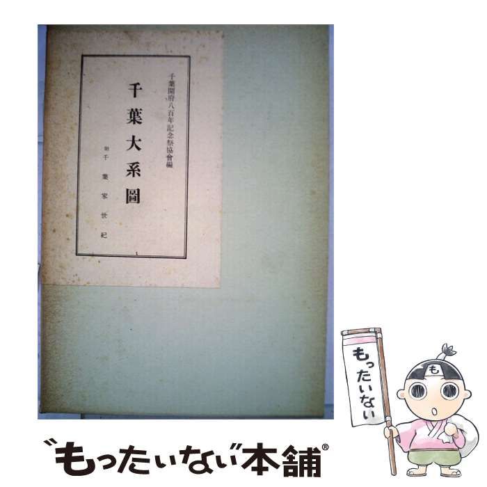 【中古】 千葉大系図ー附千葉家世紀 / /