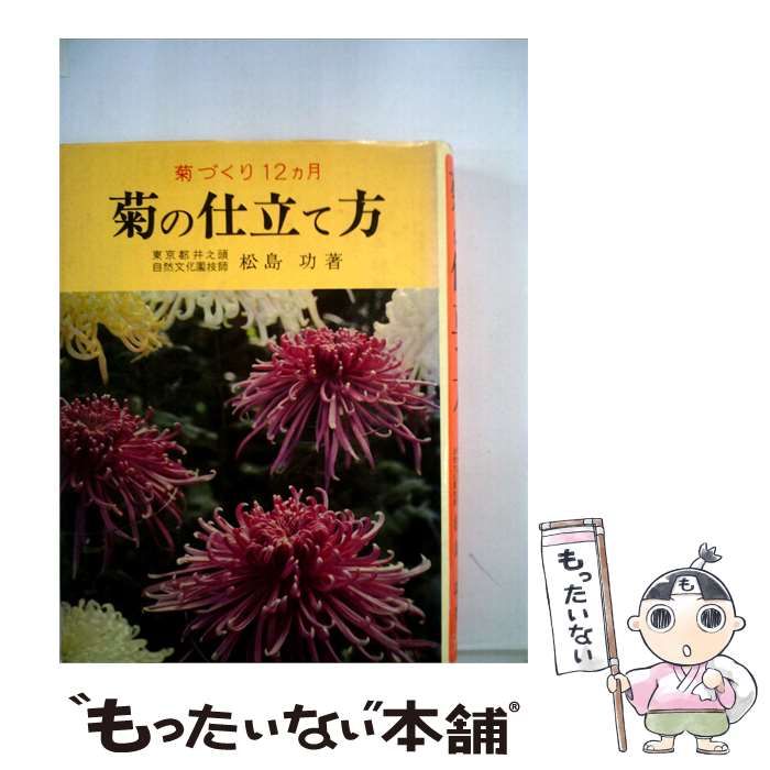 【中古】 菊の仕立て方 / / 金園社