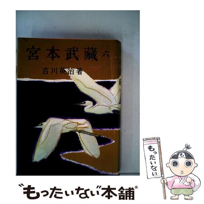【中古】 宮本武蔵6 / 吉川 英治 / 大日本雄辯會講談社