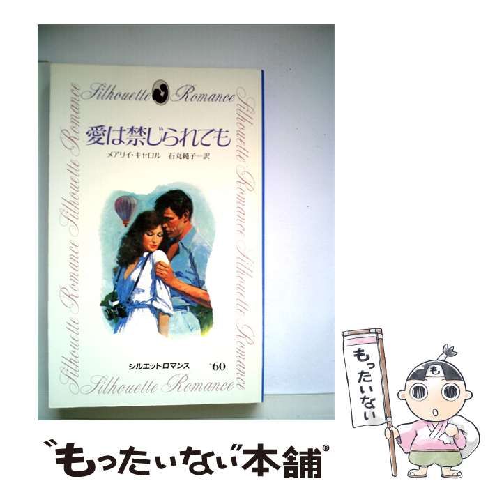 【中古】 愛は禁じられても / メアリイ･キャロル、 石丸 純子 / サンリオ