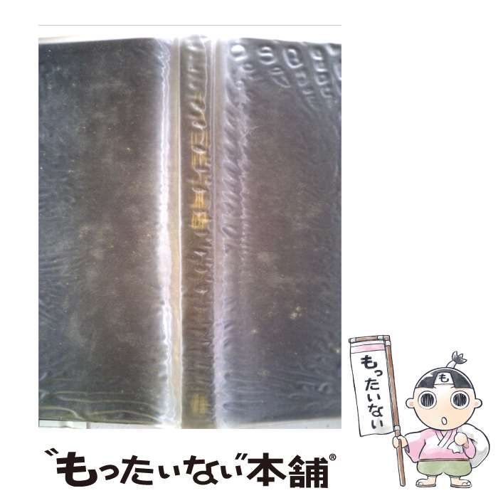 【中古】 パルス回路の基礎ースイッチ作用とタイミング / 天羽 浩平、 Joseph M.Pettit / 近代科学社