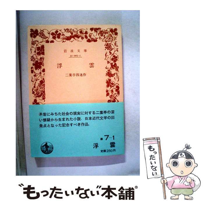 【中古】 浮雲 / 二萬四?作 / 若北書店