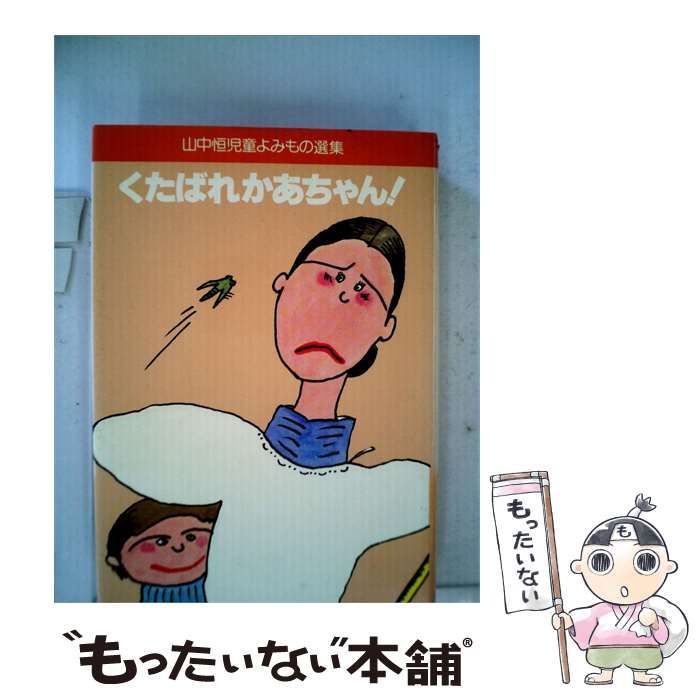 【中古】 くたばれかあちゃん! / 山中 恒 / 読売新聞社