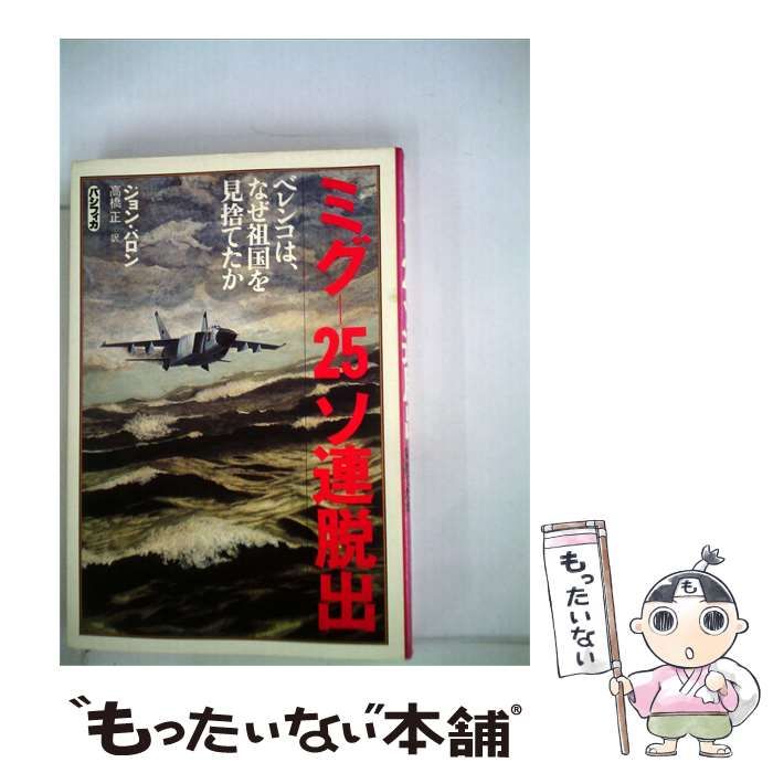 【中古】 ミグー25ソ連脱出 / ジョン･バロン、 高橋 正 /