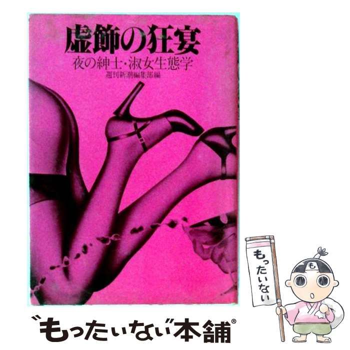 【中古】 虚飾の狂宴ー夜の紳士 淑女生態学 / / 国際商業出版
