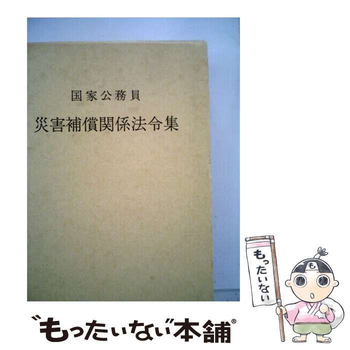 【中古】 国家公務員災害補償関係法令集「昭和59年版」 / 日本人事行政研究所 / 大蔵省印刷局