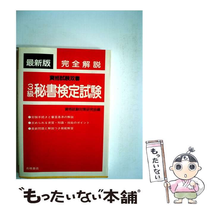 【中古】 3級秘書検定試験ー最新版 / / 高橋書店
