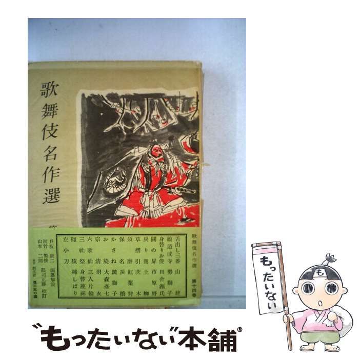 【中古】 歌舞伎名作選「14巻」 / /