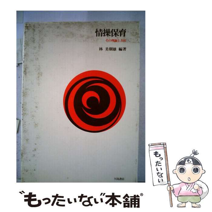 【中古】 情操保育 / 林 美樹夫 / 川島書店