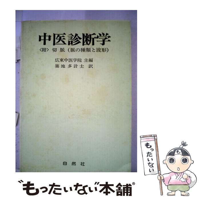 【中古】 中医診断学 / /